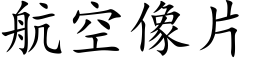 航空像片 (楷体矢量字库)