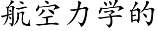 航空力学的 (楷体矢量字库)