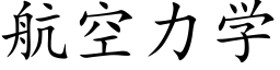 航空力学 (楷体矢量字库)