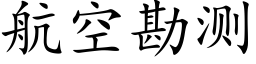 航空勘测 (楷体矢量字库)