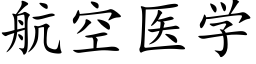 航空医学 (楷体矢量字库)