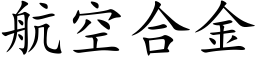 航空合金 (楷体矢量字库)