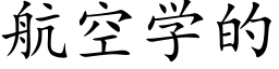 航空学的 (楷体矢量字库)