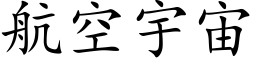 航空宇宙 (楷體矢量字庫)