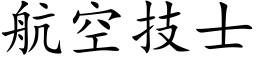 航空技士 (楷体矢量字库)