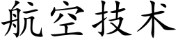 航空技术 (楷体矢量字库)