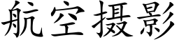 航空摄影 (楷体矢量字库)