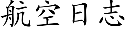 航空日志 (楷体矢量字库)