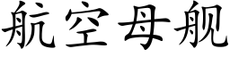 航空母舰 (楷体矢量字库)