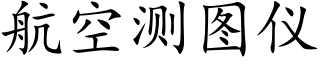 航空测图仪 (楷体矢量字库)