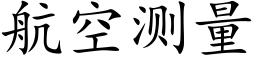 航空测量 (楷体矢量字库)