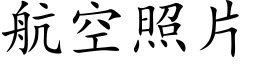 航空照片 (楷体矢量字库)