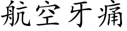 航空牙痛 (楷體矢量字庫)