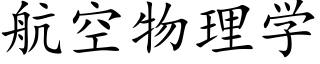 航空物理学 (楷体矢量字库)