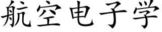 航空电子学 (楷体矢量字库)