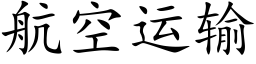 航空运输 (楷体矢量字库)