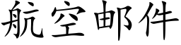 航空邮件 (楷体矢量字库)