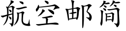 航空邮简 (楷体矢量字库)