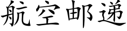 航空邮递 (楷体矢量字库)