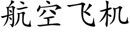 航空飞机 (楷体矢量字库)