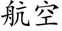 航空 (楷体矢量字库)