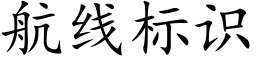 航線标識 (楷體矢量字庫)