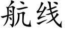 航线 (楷体矢量字库)