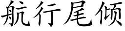 航行尾倾 (楷体矢量字库)