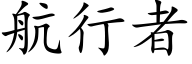 航行者 (楷體矢量字庫)