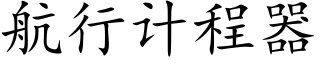 航行计程器 (楷体矢量字库)