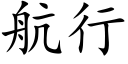 航行 (楷体矢量字库)