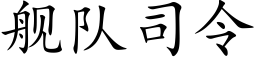 舰队司令 (楷体矢量字库)