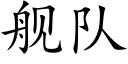 舰队 (楷体矢量字库)