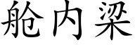 舱内梁 (楷体矢量字库)