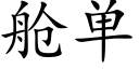 舱单 (楷体矢量字库)