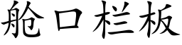 舱口栏板 (楷体矢量字库)