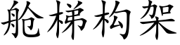 艙梯構架 (楷體矢量字庫)