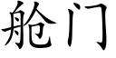 舱门 (楷体矢量字库)