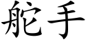 舵手 (楷體矢量字庫)