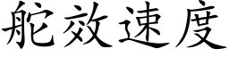 舵效速度 (楷体矢量字库)