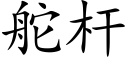 舵杆 (楷体矢量字库)