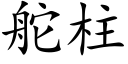 舵柱 (楷体矢量字库)