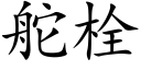 舵栓 (楷體矢量字庫)