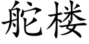 舵樓 (楷體矢量字庫)