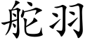 舵羽 (楷體矢量字庫)