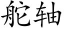 舵軸 (楷體矢量字庫)