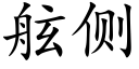 舷侧 (楷体矢量字库)