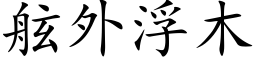 舷外浮木 (楷體矢量字庫)