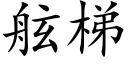 舷梯 (楷體矢量字庫)