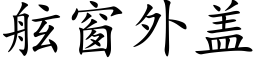 舷窗外蓋 (楷體矢量字庫)